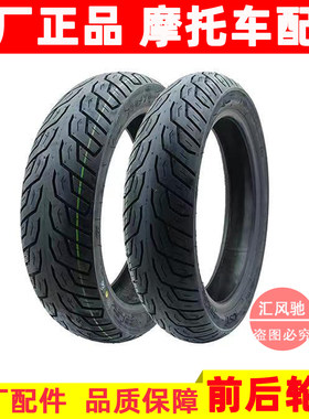 豪爵UHR150前/后轮胎原厂带防伪