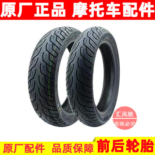 豪爵UHR150前/后轮胎原厂带防伪