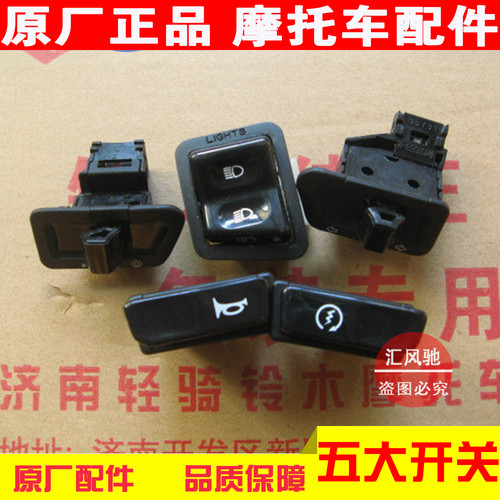 适用轻骑铃木踏板摩托车丽彩QS125T-2-2A-2B五大开关总成信号开关