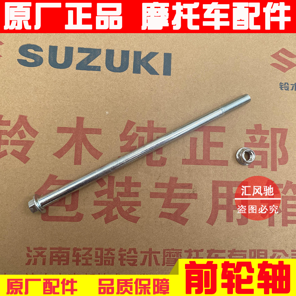 原厂轻骑铃木踏板摩托车前轮轴