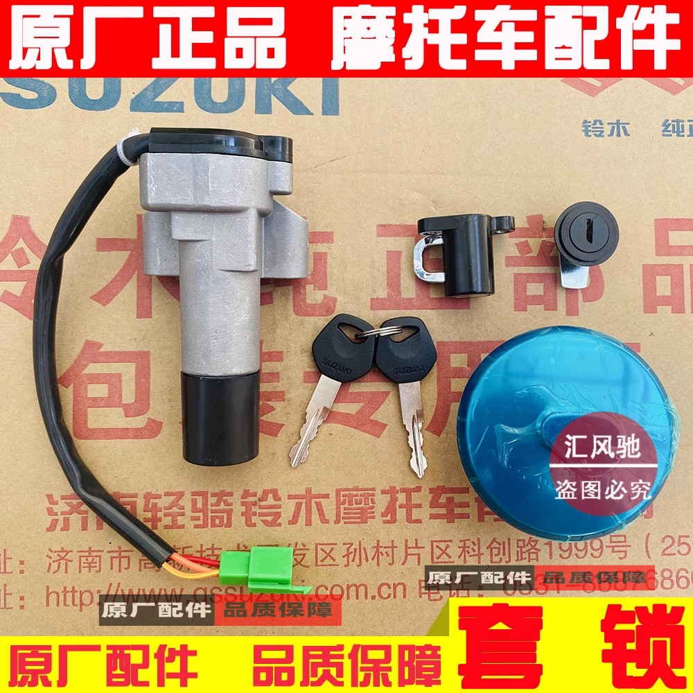 原厂轻骑铃木GR150套锁套锁