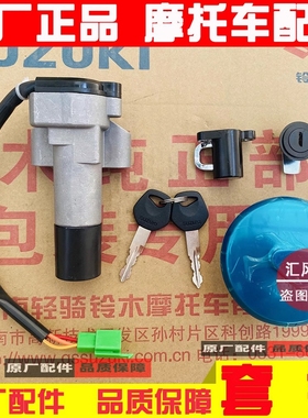 适用轻骑铃木GR150全车锁QS150-5-6-7-8-9-10套锁 电门锁 油箱盖