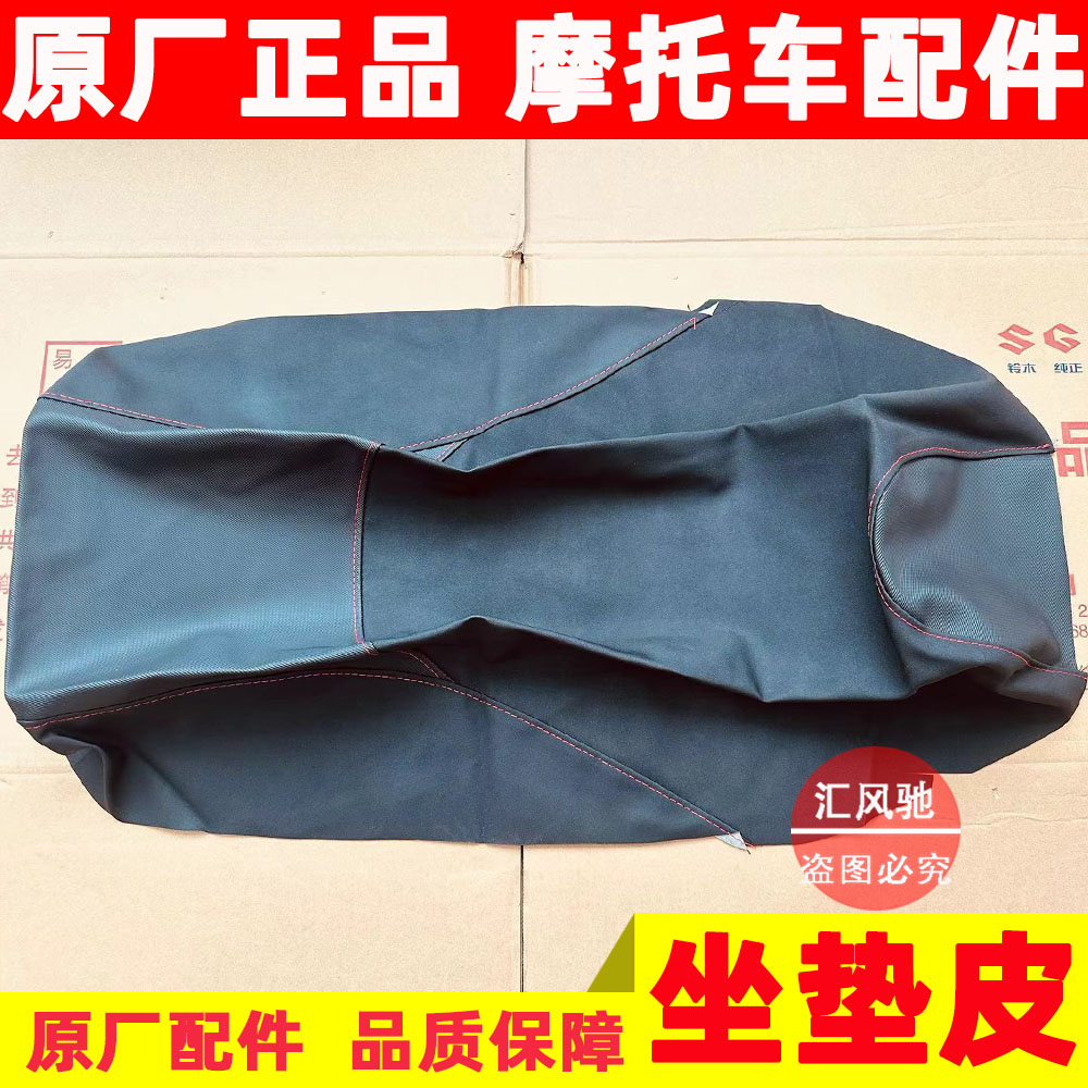 豪爵踏板车AFR125坐垫皮