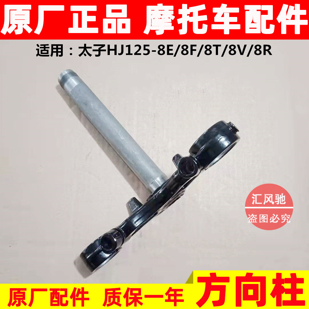 适用豪爵太子HJ125-8E-8F-8T-8V-8R摩托车上下联板三星立管方向柱
