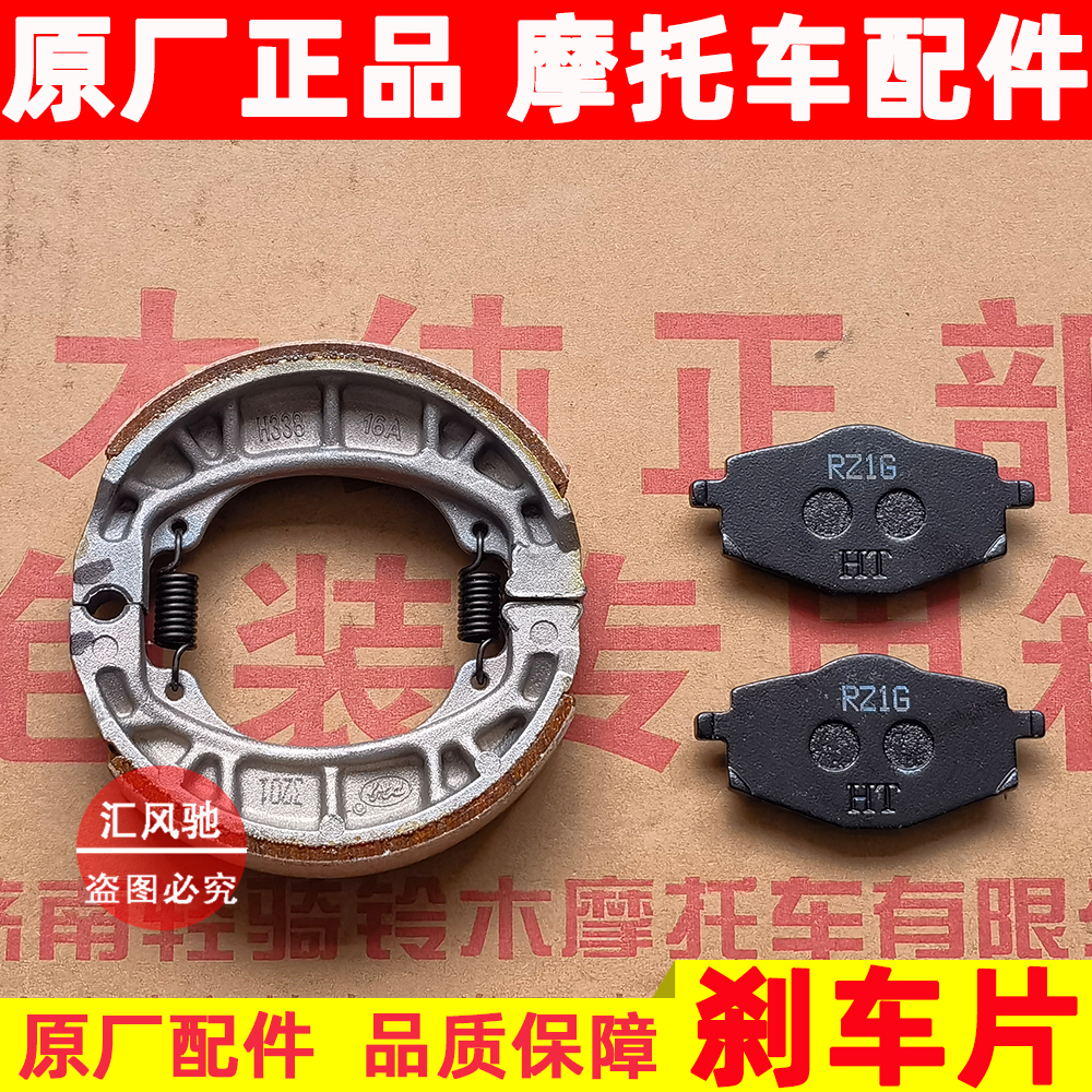 豪爵悦星HJ125T-9C前后刹车片