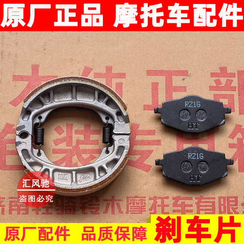 豪爵悦星HJ125T-9C前后刹车片