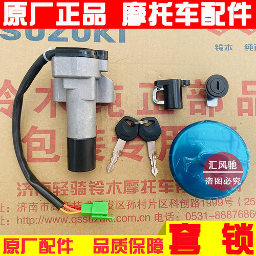 轻骑铃木QS150-5-6全车锁电门锁