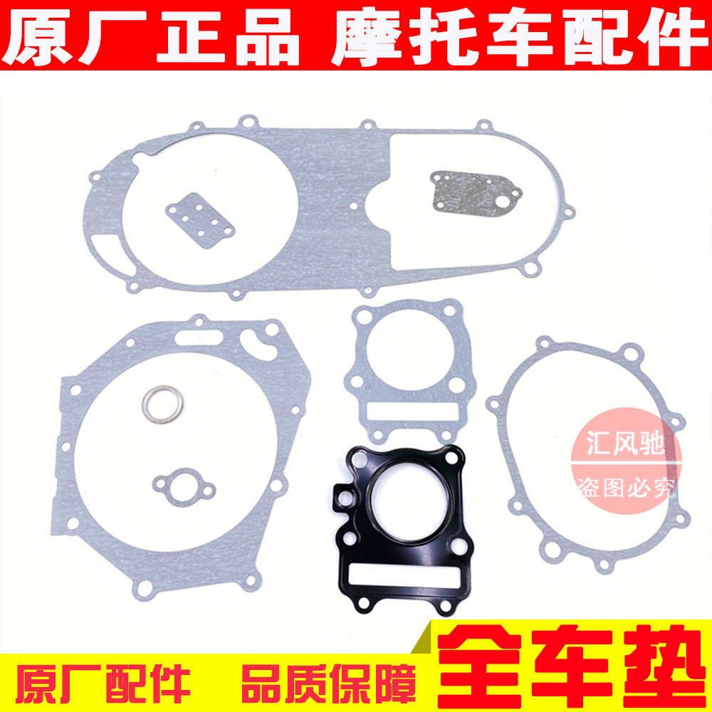 适用 豪爵踏板摩托车AN海王星HS125T-2全车垫大修垫中缸垫边箱垫