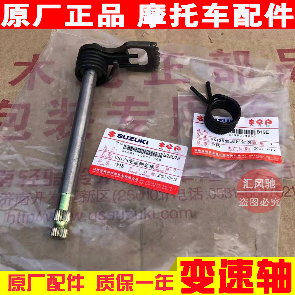 适用原厂轻骑铃木摩托车配件铃木王GS125变速轴 换挡杆 回位弹簧