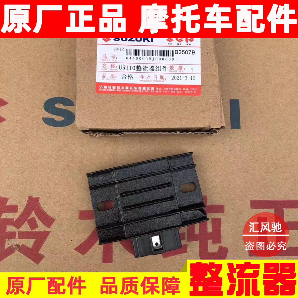 适用铃木摩托车小海豚QS110T乐至UR110T丽至UZ110T整流器 充电器