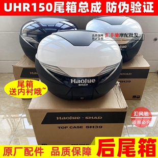 适用豪爵摩托UHR150原装夏德SH39尾箱HJ150T-28后备箱货箱头盔箱