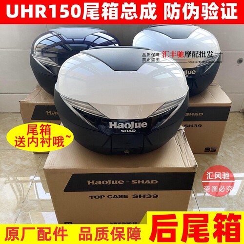 豪爵UHR150原厂尾箱39L