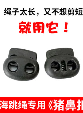 汇海中考跳绳专用猪鼻扣8字扣