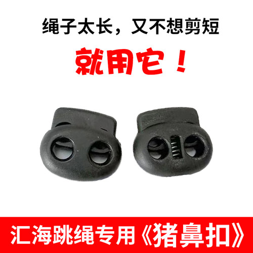 汇海中考跳绳专用猪鼻扣8字扣