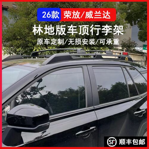 适配荣放威兰达原厂款车顶行李架
