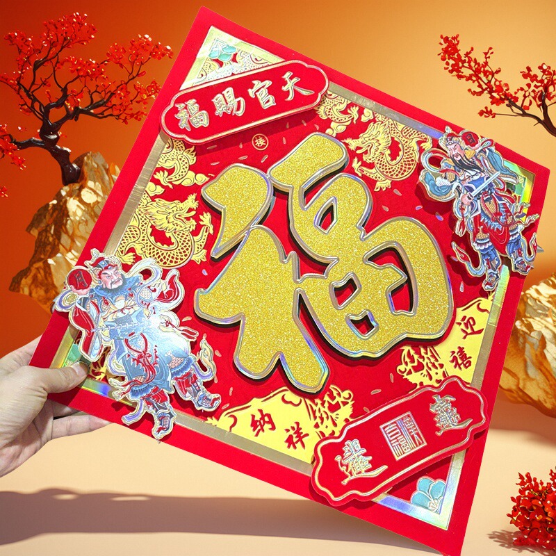 福字门贴立体植绒福字贴装饰用品