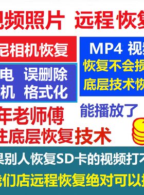 索尼相机SD/CF卡格式化视频照片恢复TF内存卡MP4误删视频数据恢复