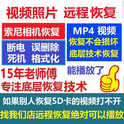 索尼相机SD/CF卡格式化视频照片恢复TF内存卡MP4误删视频数据恢复