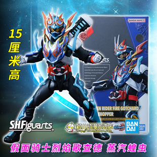 万代正版SHF假面骑士烈焰歌查德 火焰蒸汽蝗虫 可动人偶玩具模型