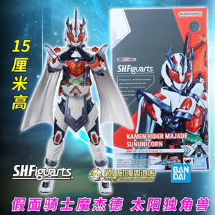 万代正版SHF假面骑士魔杰德 太阳独角兽形态可动人偶玩具歌查德