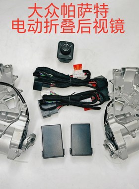 大众帕萨特 速腾 宝来 朗逸plus 途岳新锐 改装电动折叠后视镜