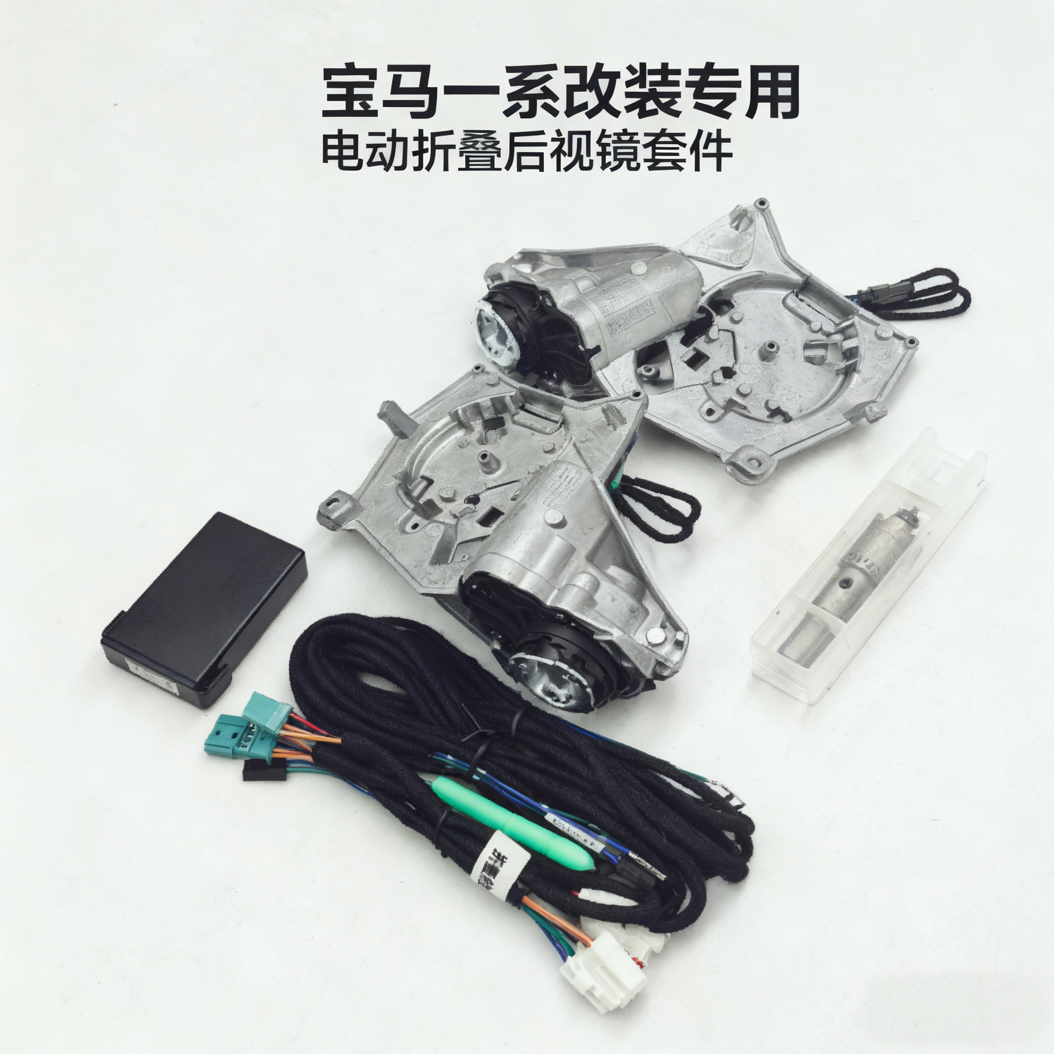 宝马一系 三系1系2系3系折叠后视镜改装电动改装电动折叠倒车镜