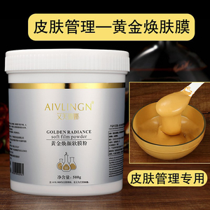 美容院专用黄金软膜粉焕肤膜面膜粉皮肤紧致补水保湿面膜