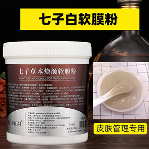 七子白面膜粉软膜中药暗沉草本美容院专用涂抹软膜粉正品补水