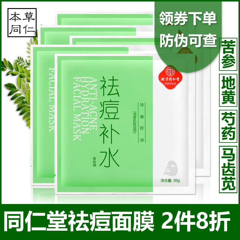 同仁堂祛痘补水面膜控油黑头修复淡化去痘印青春痘粉刺学生男女士