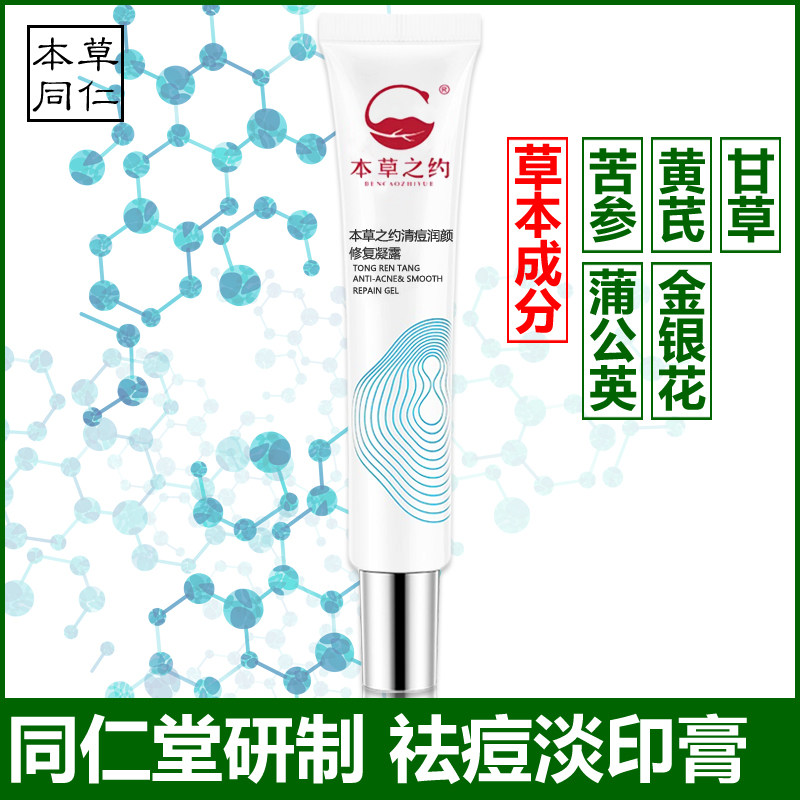 同仁堂祛青春痘膏芦荟修复凝露胶去粉刺淡化痘印去痘神器学生男女