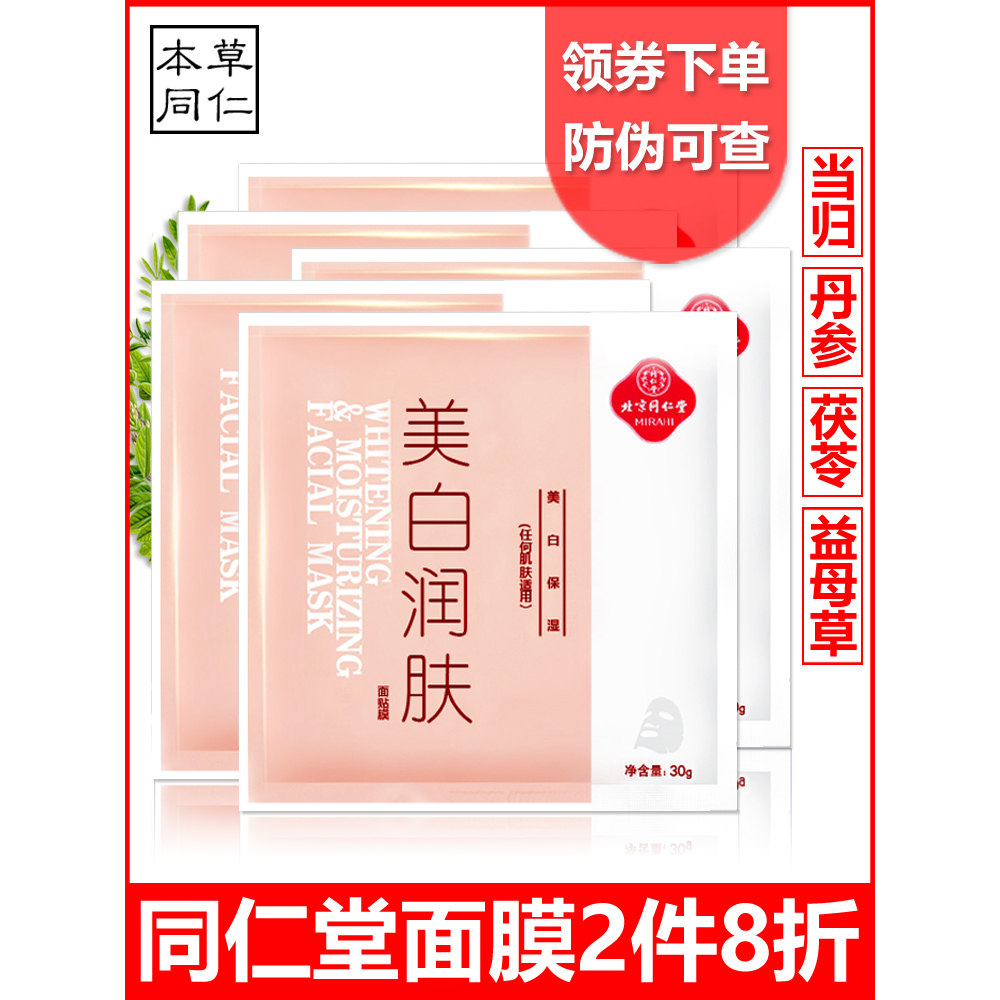 同仁堂美白润肤祛斑面膜补水保湿滋润淡斑去黄提亮肤色正品女男士