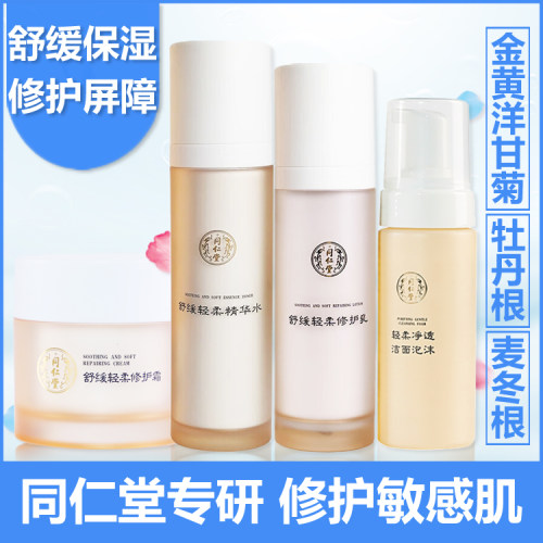 同仁堂舒缓敏感肌修复护肤套装