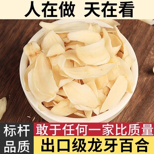 【出口级】湖南隆回龙牙百合干货特级大片食用百合熬粥煲汤非兰州