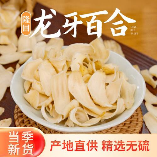 湖南隆回龙牙百合干片原色无硫