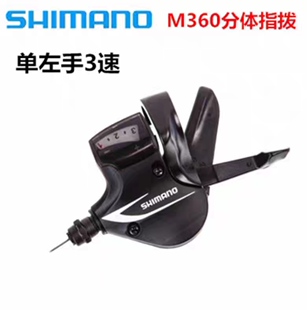 shimano m360分体指拨 自行车山地车变把 左手3速 单左手