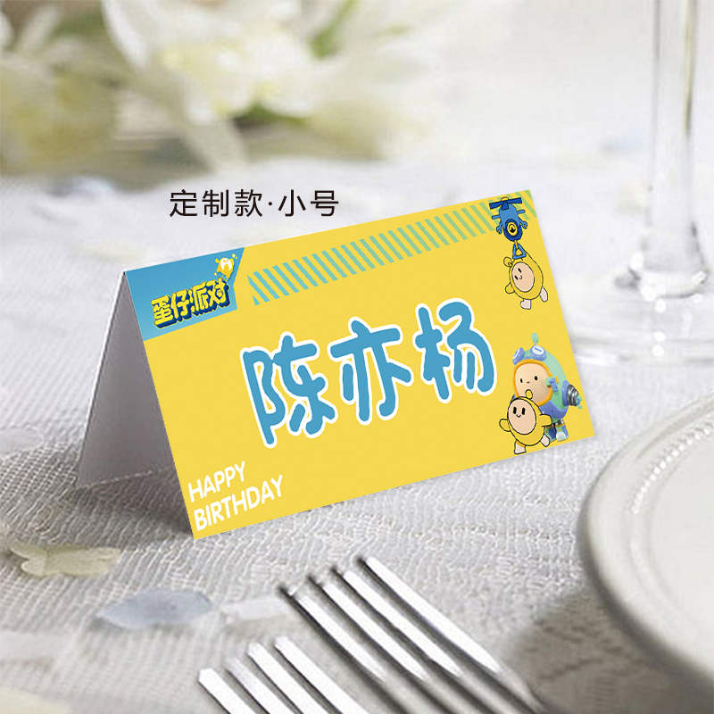 三生缘婚品定制席位卡蛋仔派对