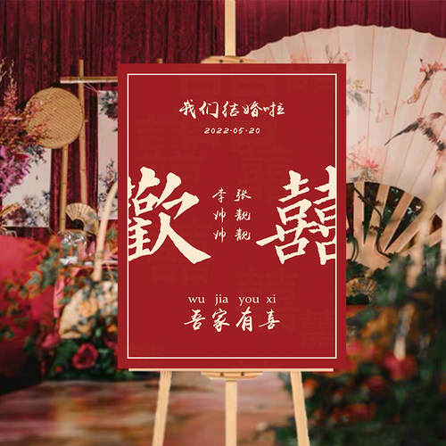 定制婚礼双喜水牌欢喜订婚宴架子