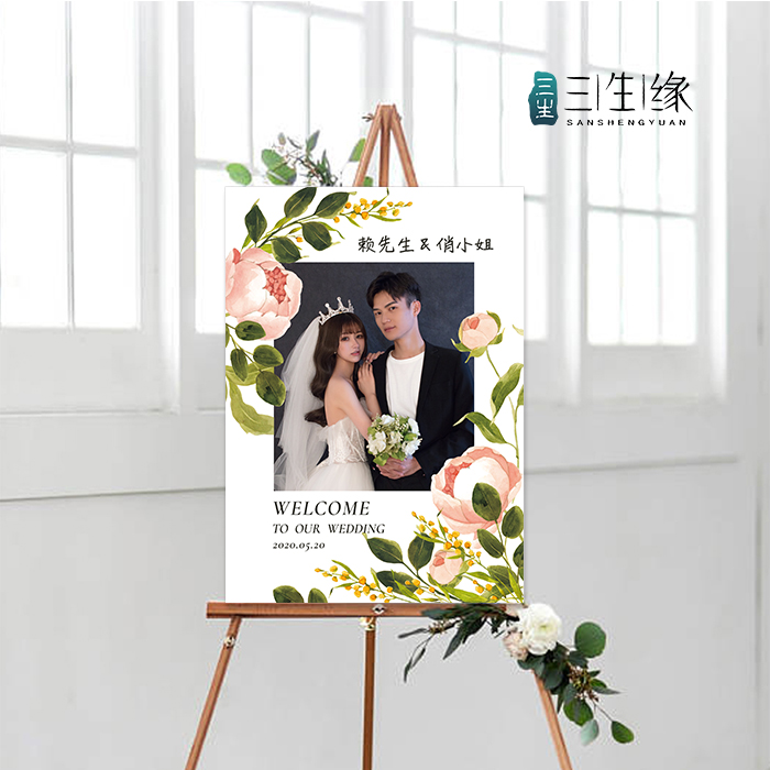定制结婚订婚迎宾牌婚纱大海报婚礼欢迎牌水牌指示牌喜庆婚宴桌卡