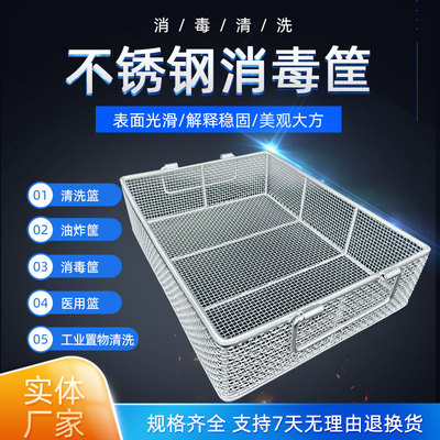 厂家定制304不锈钢消毒筐清洗篮