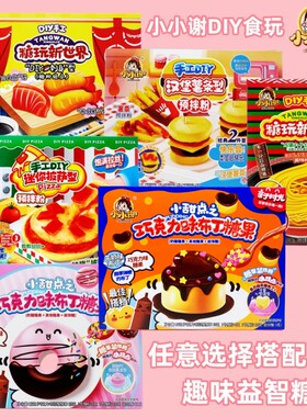 小小谢DIY食玩汉堡薯条布丁