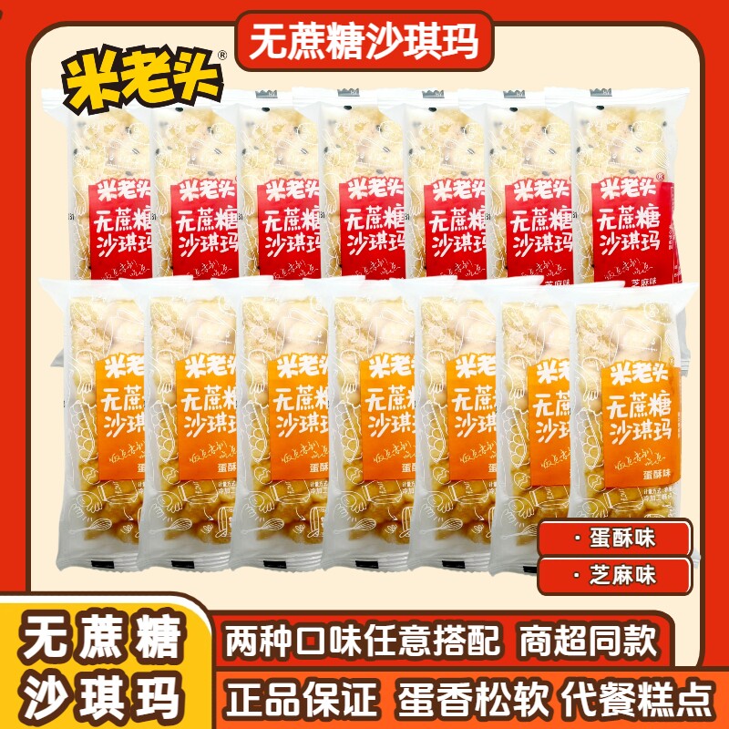 米老头无蔗糖沙琪玛蛋酥芝麻味