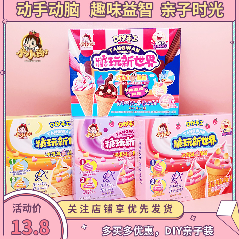 小小谢食玩糖玩新世界儿童网红diy手工冰淇淋牛奶脆筒甜筒亲子装
