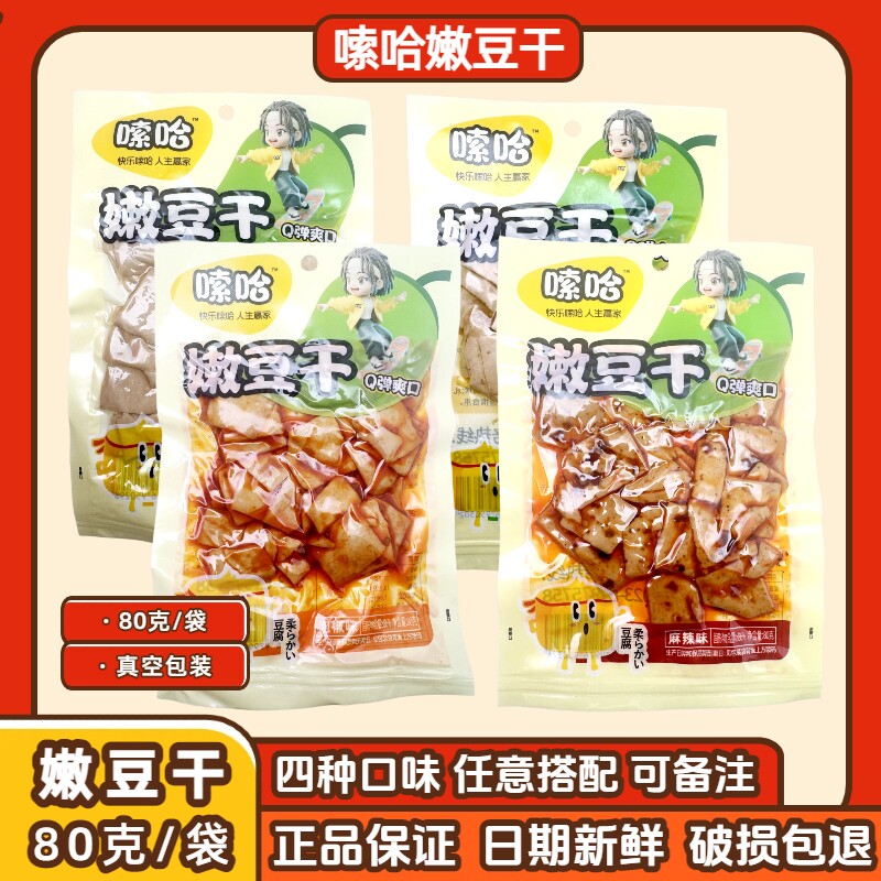 嗦哈嫩豆干80g麻辣五香泡椒山椒Q弹爽口休闲解馋即食网红零食袋装