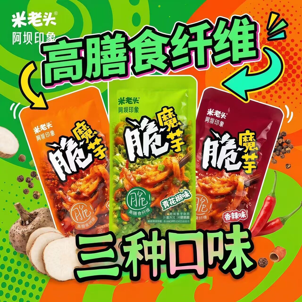 米老头脆魔芋香辣麻辣青花椒味阿坝印象即食解馋素毛肚追剧小零食