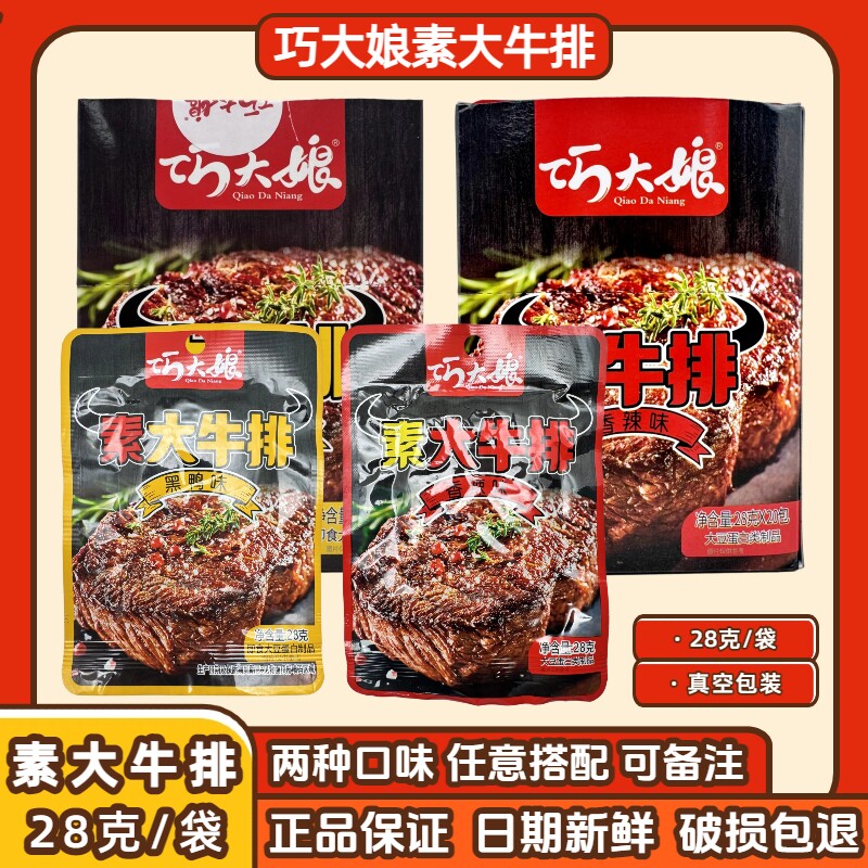 巧大娘素牛排手撕素牛肉排黑椒香辣味甜辣片混搭劲道休闲零食小吃