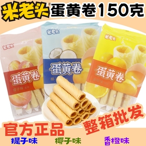 米老头蛋黄卷150g香橙椰子提子味糕点蛋卷酥饼干休闲零食袋装整箱