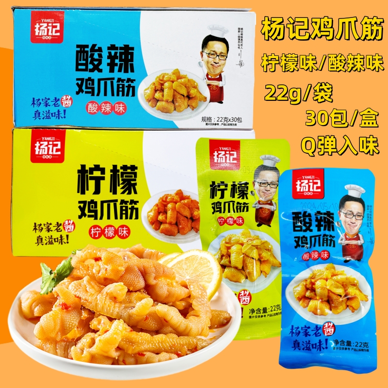 杨记鸡爪筋柠檬酸辣味休闲小零食
