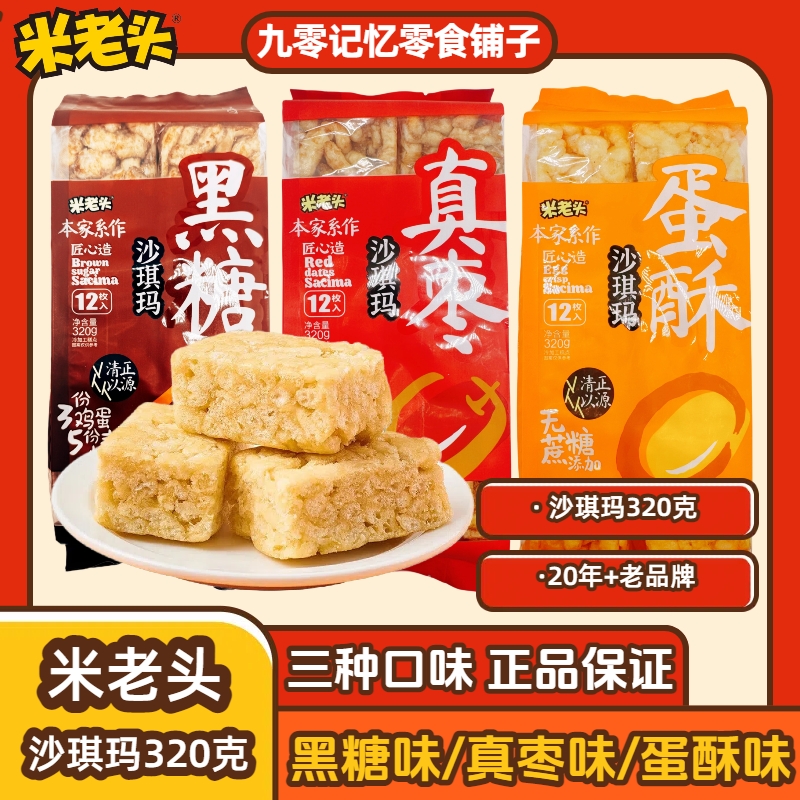 米老头沙琪玛320g黑糖蛋酥红枣