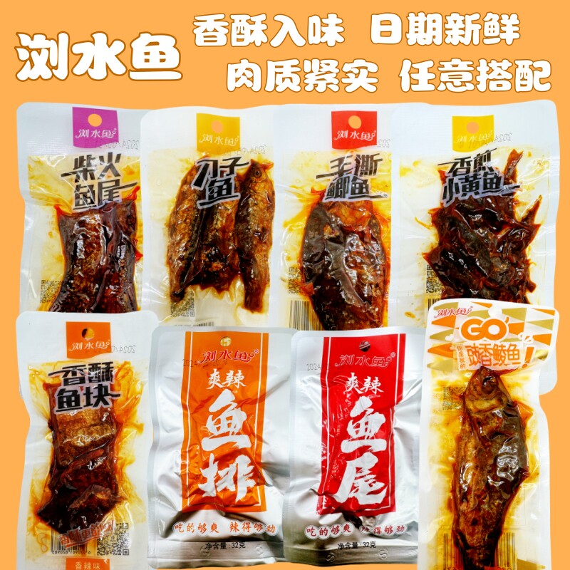 浏水鱼手撕鲫鱼刁子鱼豉香鲮鱼小黄鱼香酥鱼块尾鱼排休闲零食整盒