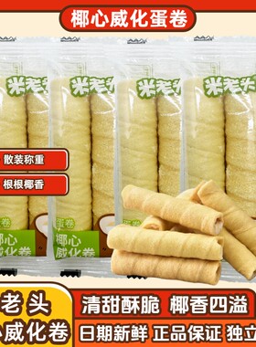 米老头椰心威化卷夹心蛋卷